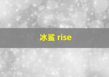 冰鲨 rise